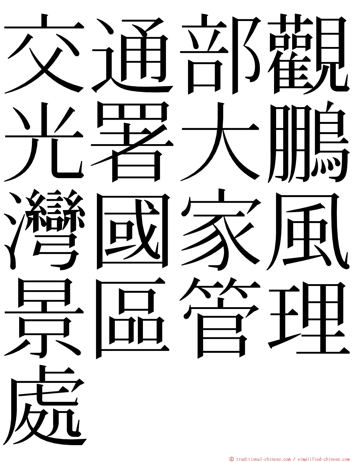 交通部觀光署大鵬灣國家風景區管理處 ming font