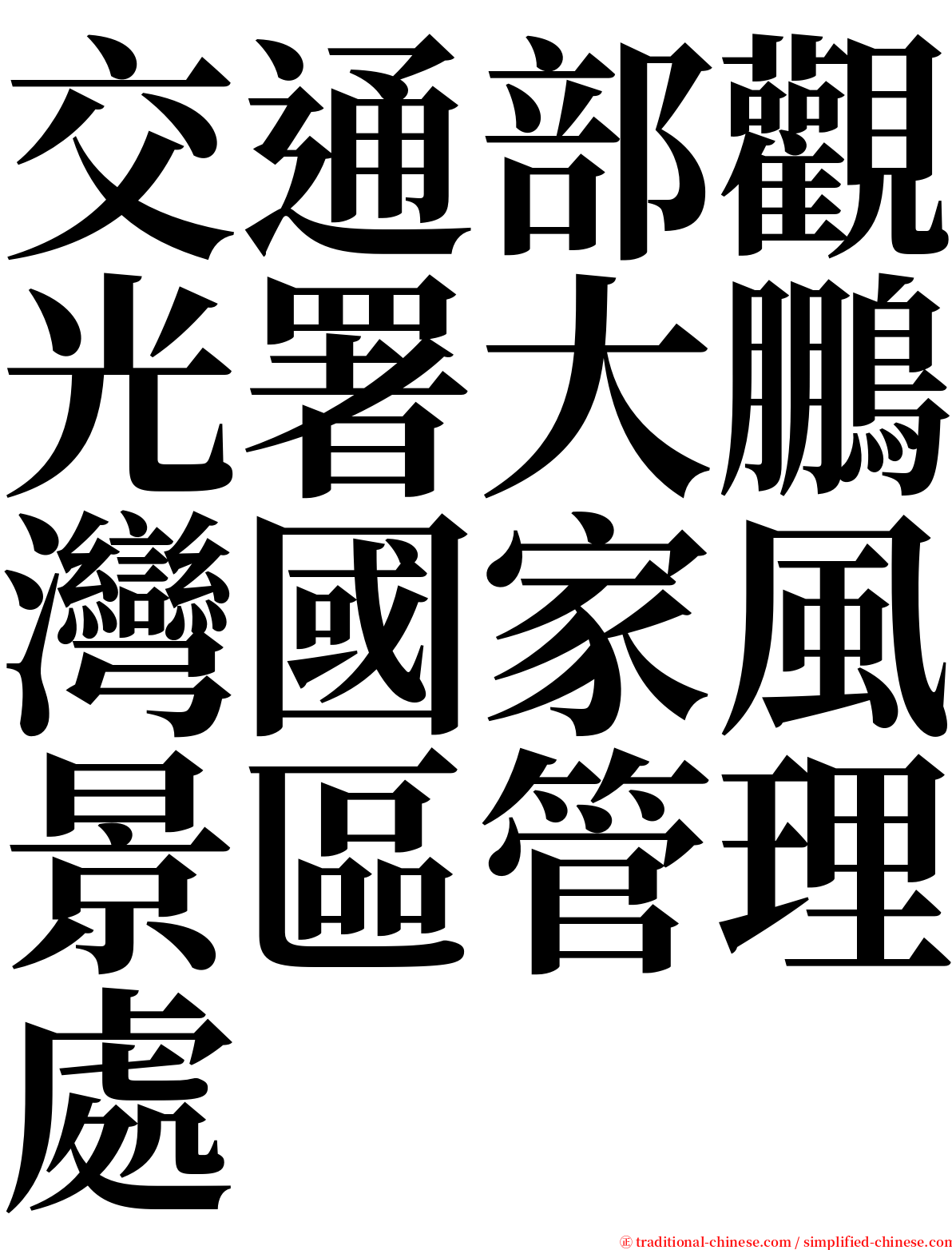 交通部觀光署大鵬灣國家風景區管理處 serif font