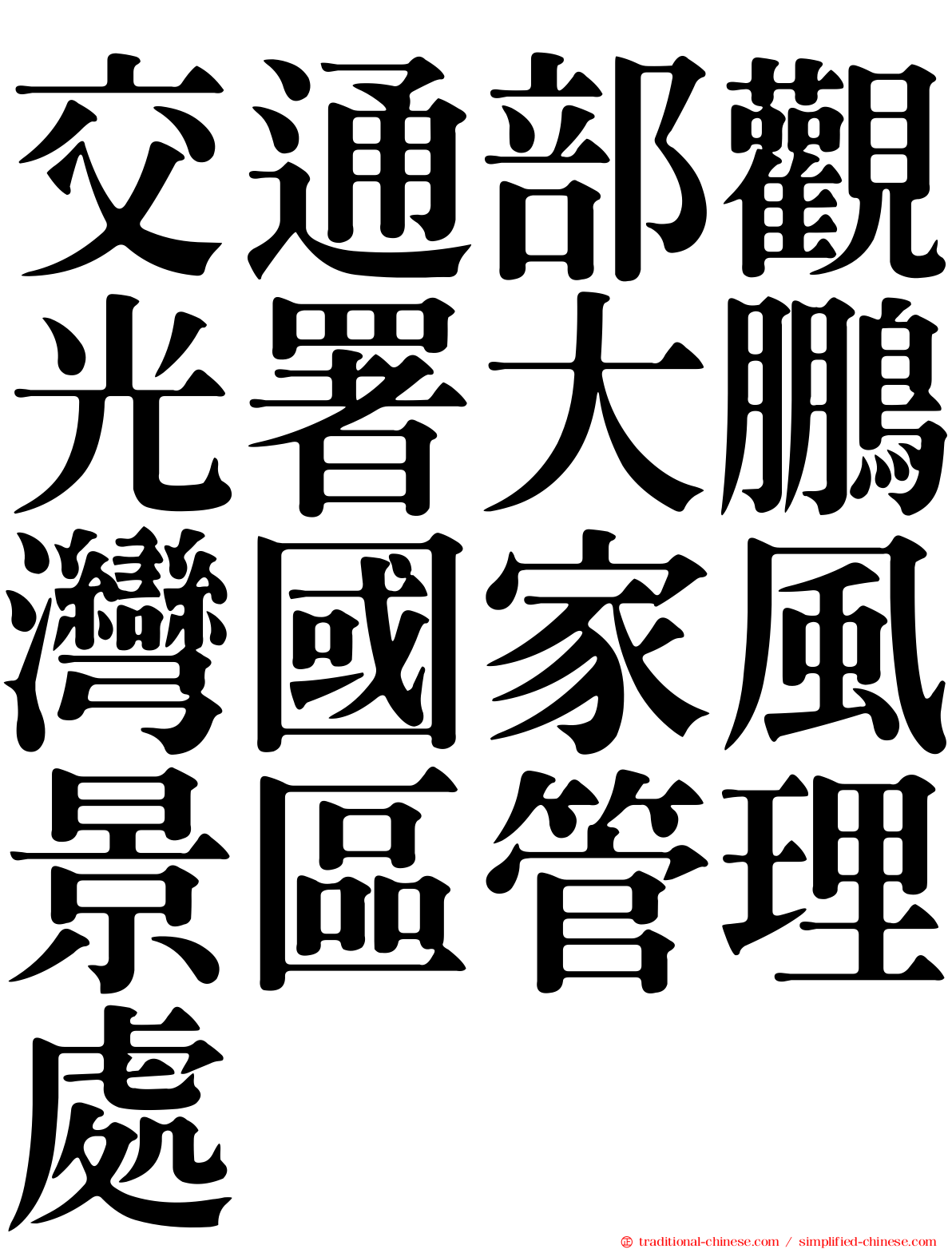 交通部觀光署大鵬灣國家風景區管理處