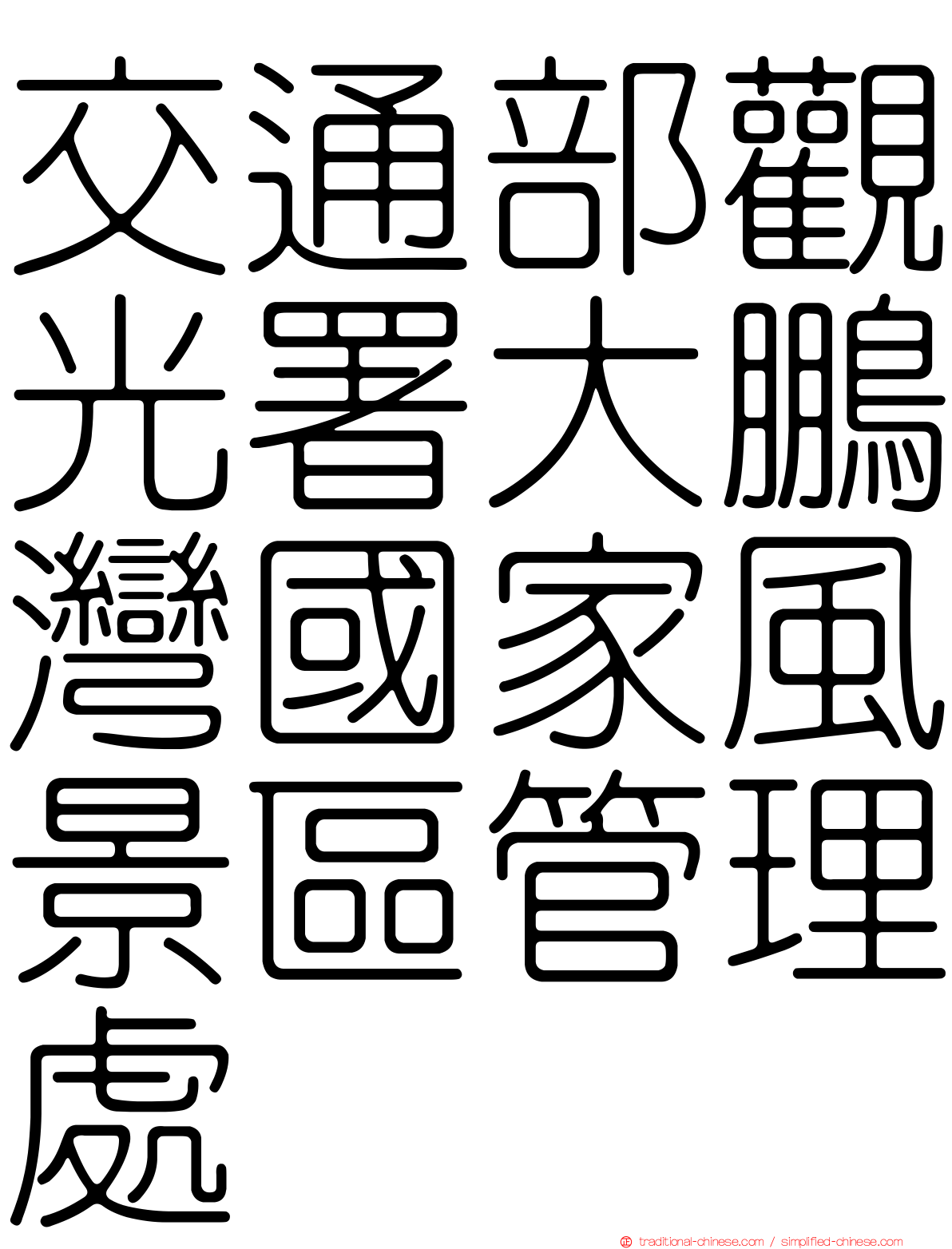 交通部觀光署大鵬灣國家風景區管理處