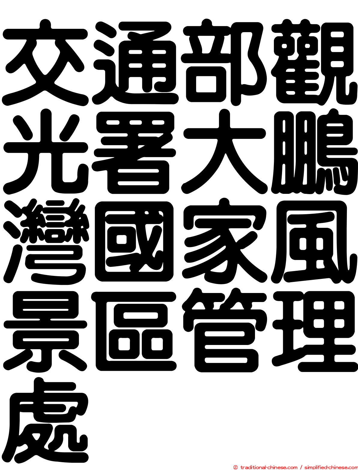 交通部觀光署大鵬灣國家風景區管理處