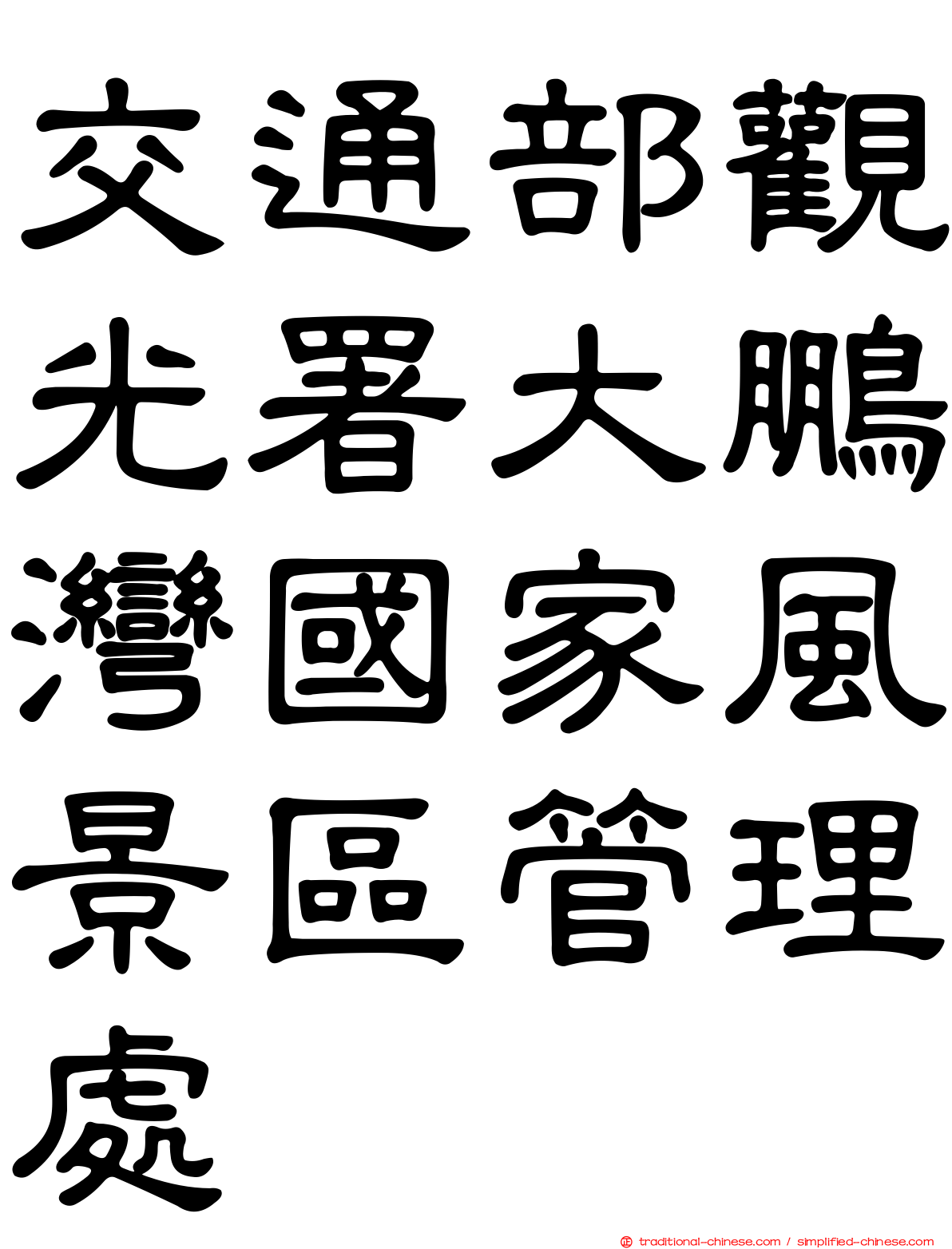交通部觀光署大鵬灣國家風景區管理處