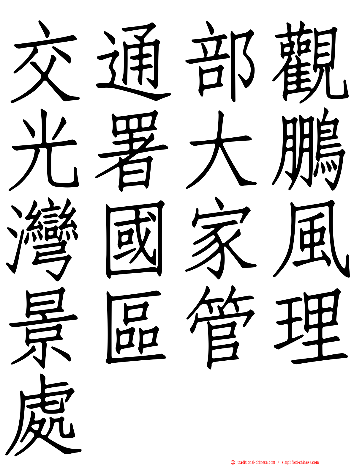 交通部觀光署大鵬灣國家風景區管理處