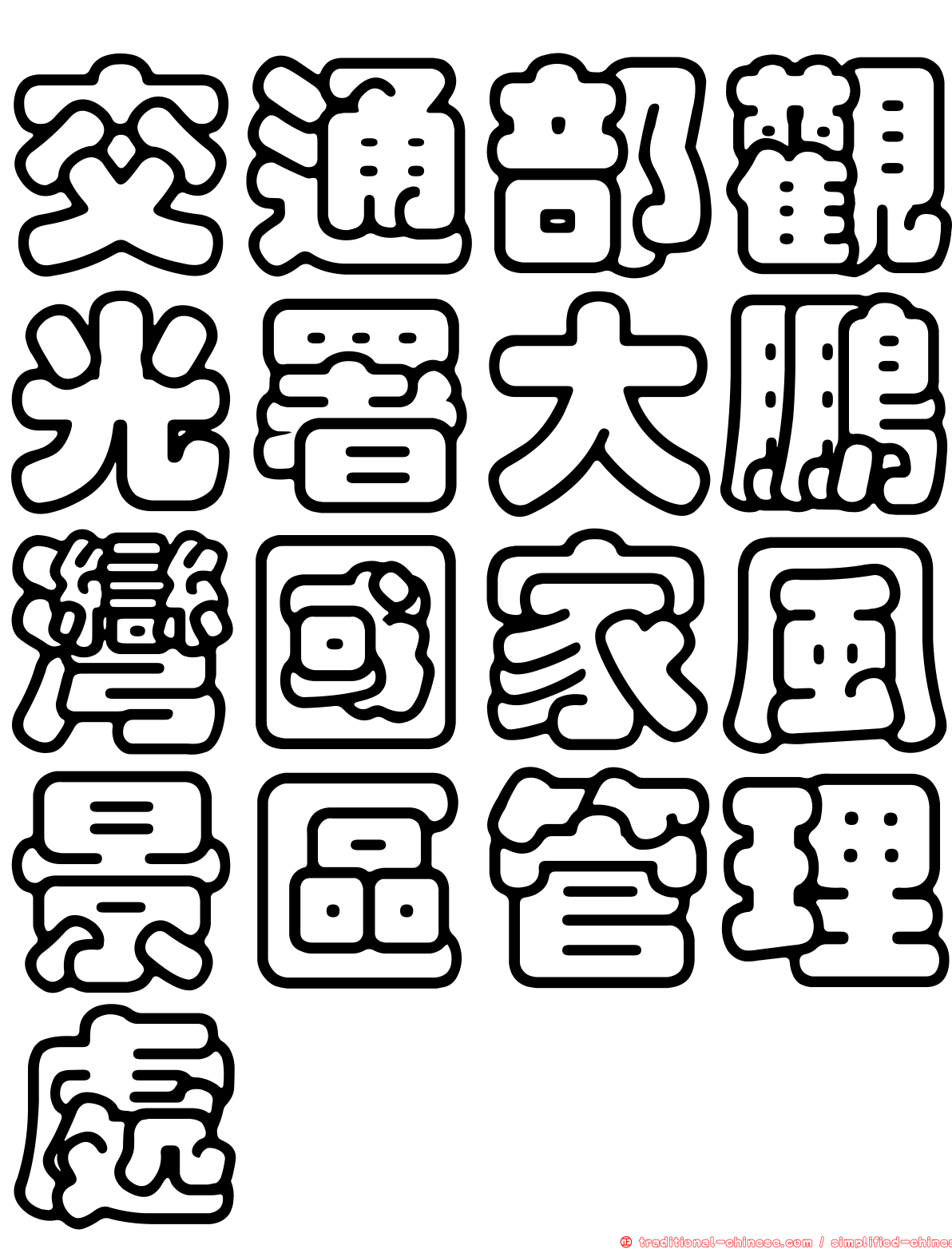 交通部觀光署大鵬灣國家風景區管理處
