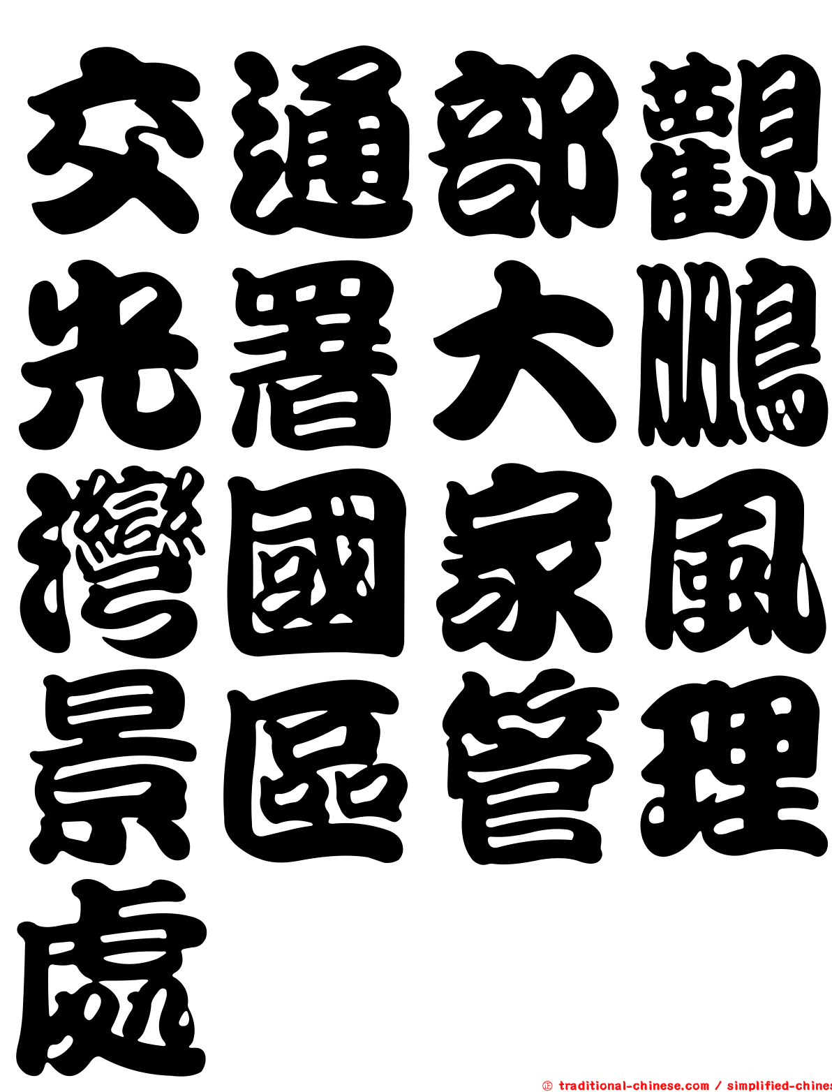 交通部觀光署大鵬灣國家風景區管理處