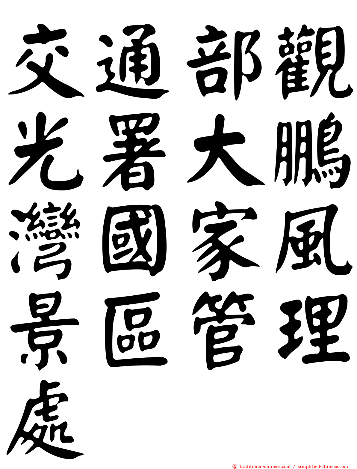 交通部觀光署大鵬灣國家風景區管理處