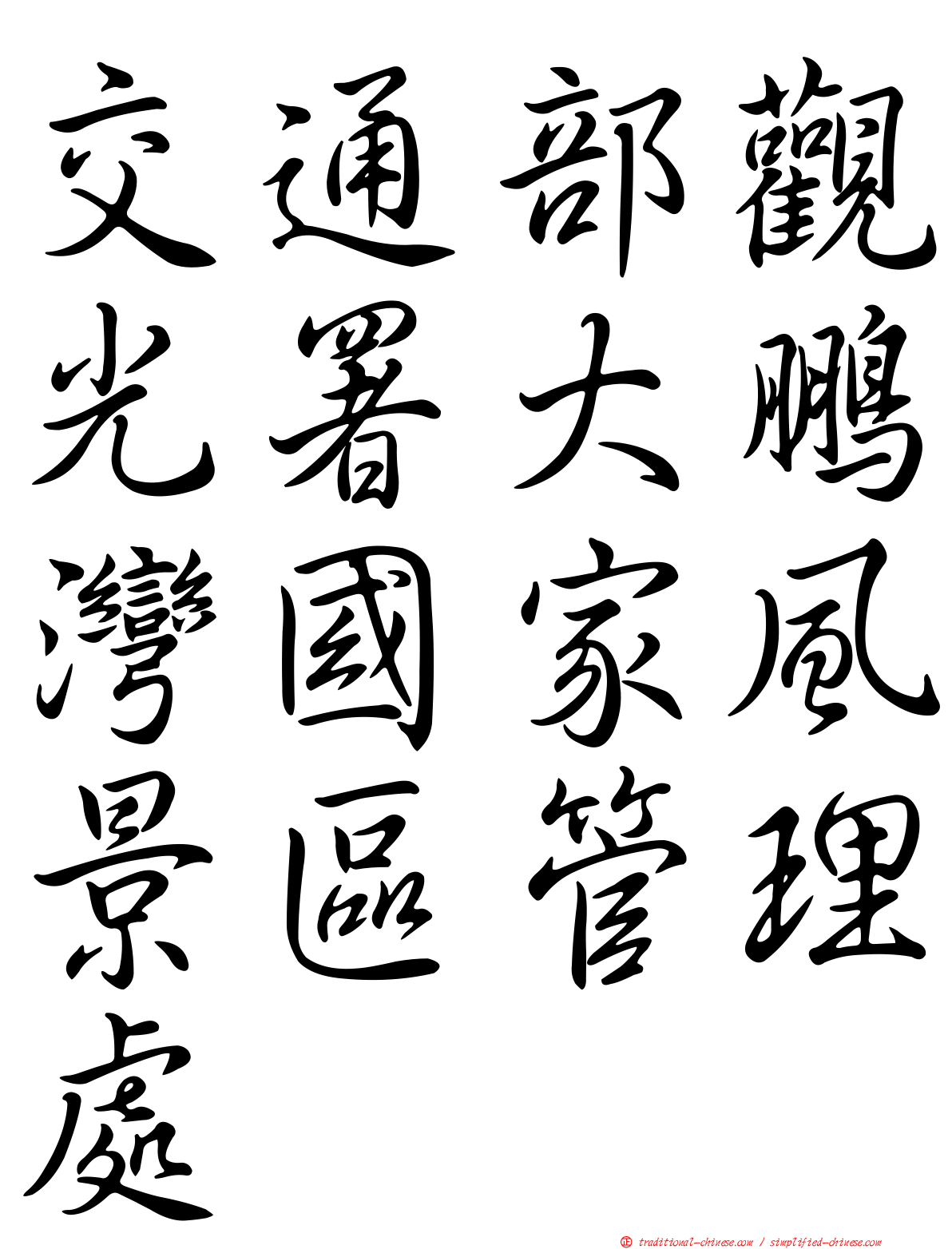 交通部觀光署大鵬灣國家風景區管理處
