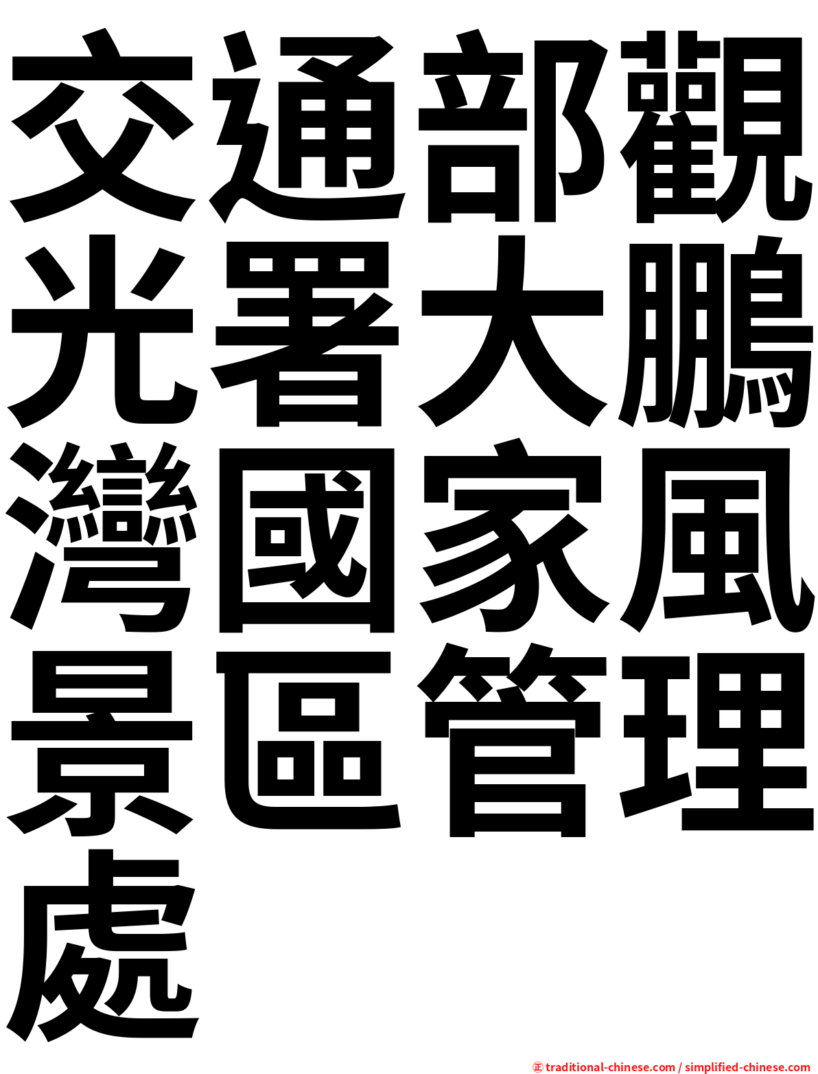 交通部觀光署大鵬灣國家風景區管理處