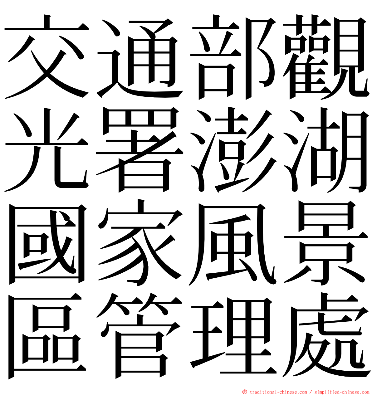 交通部觀光署澎湖國家風景區管理處 ming font