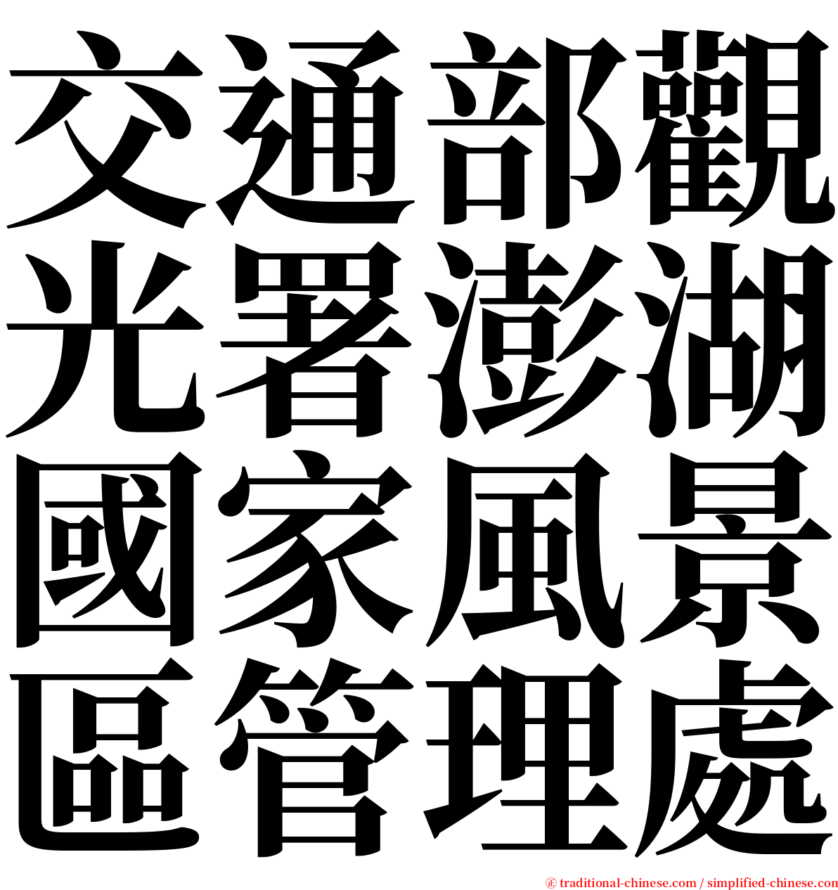 交通部觀光署澎湖國家風景區管理處 serif font