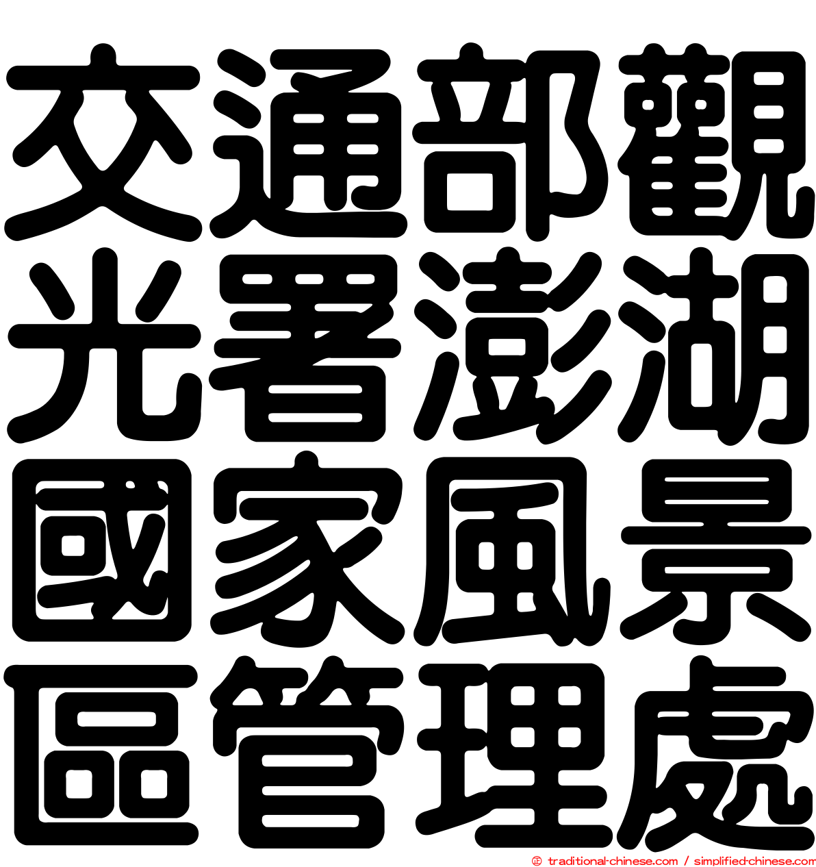 交通部觀光署澎湖國家風景區管理處