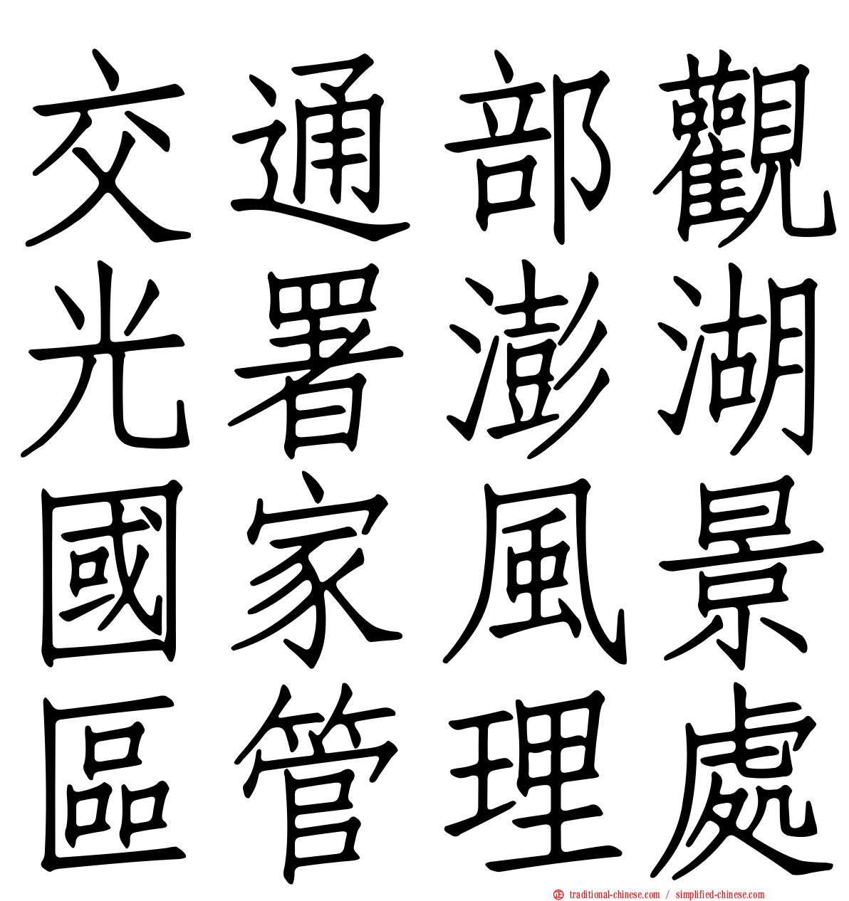交通部觀光署澎湖國家風景區管理處