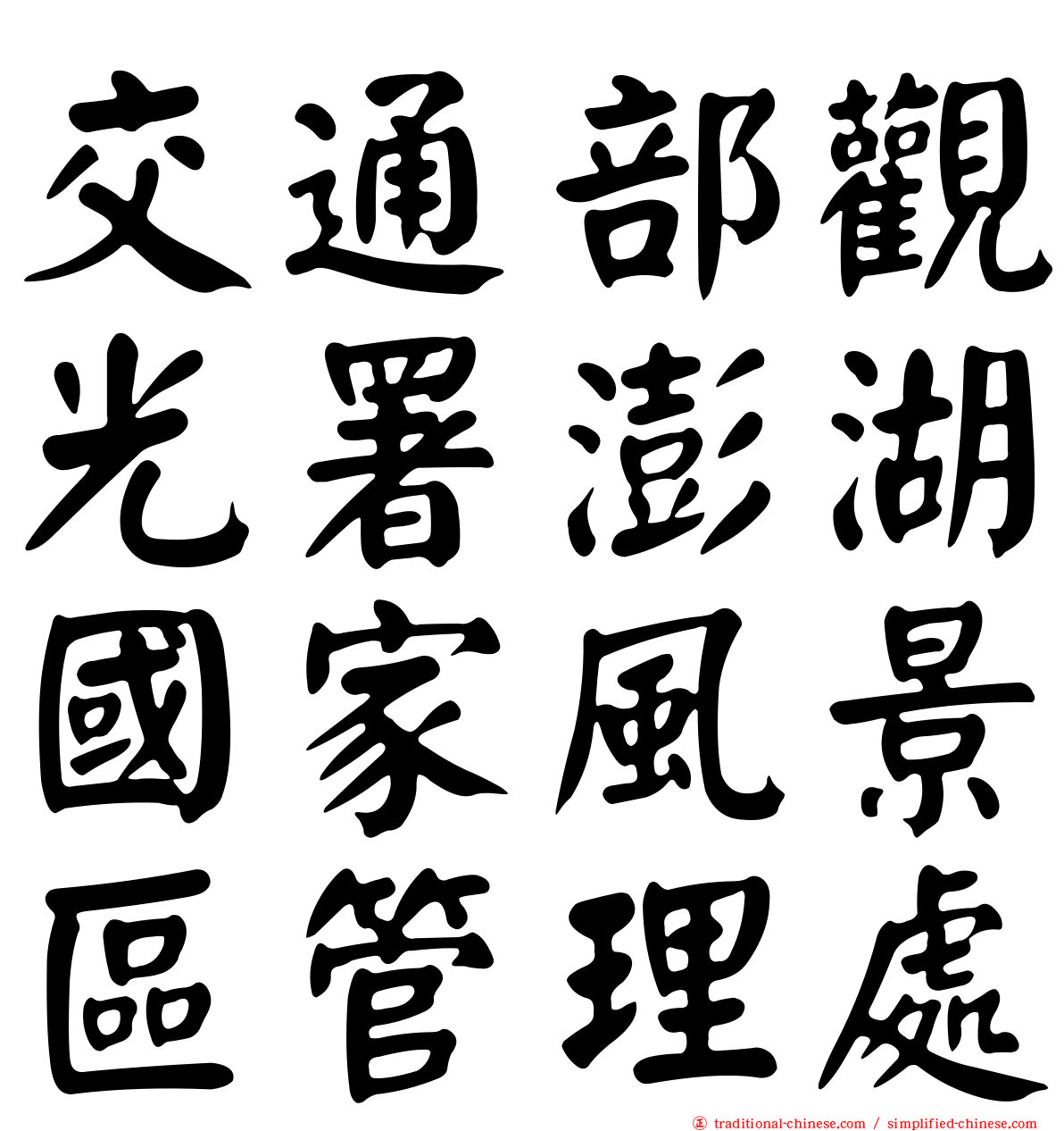 交通部觀光署澎湖國家風景區管理處