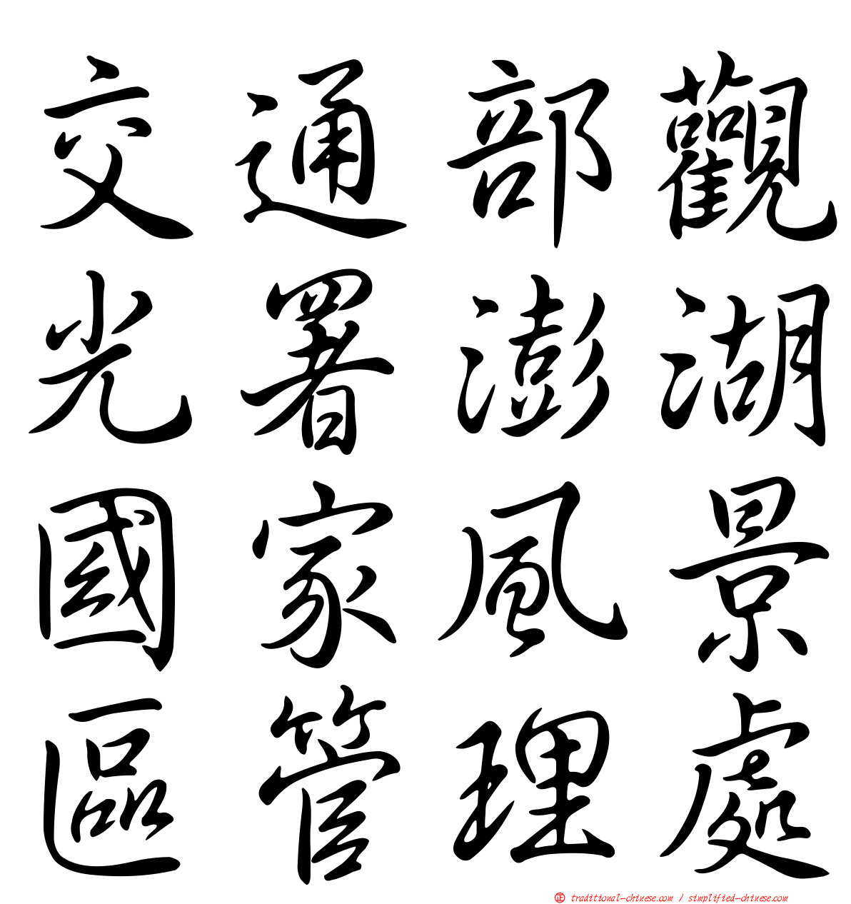 交通部觀光署澎湖國家風景區管理處