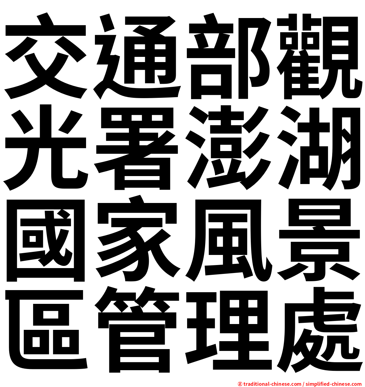 交通部觀光署澎湖國家風景區管理處