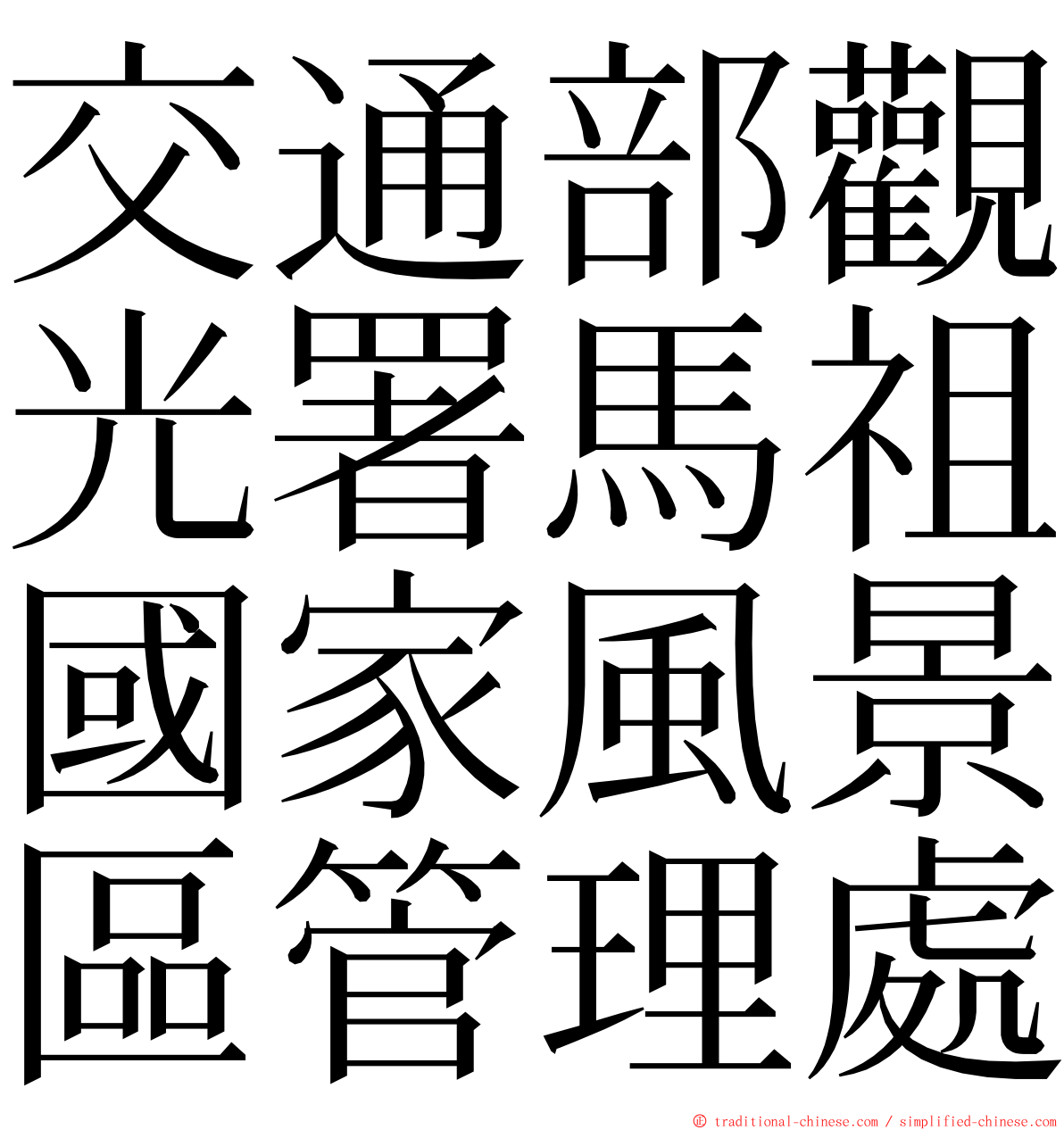 交通部觀光署馬祖國家風景區管理處 ming font