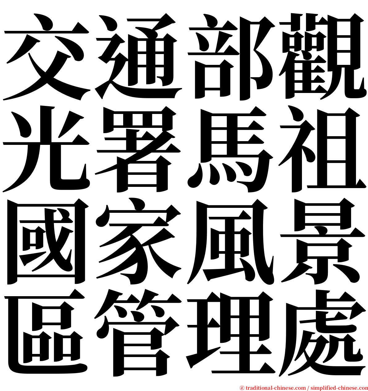 交通部觀光署馬祖國家風景區管理處 serif font