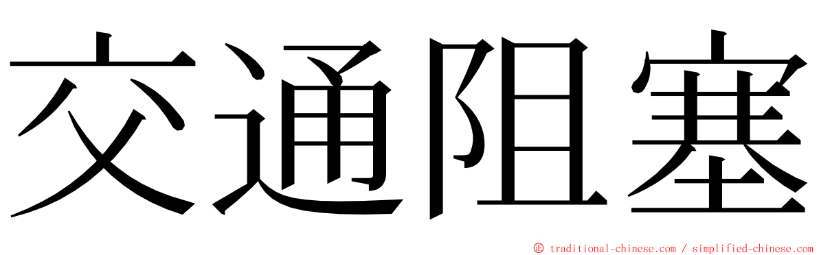 交通阻塞 ming font