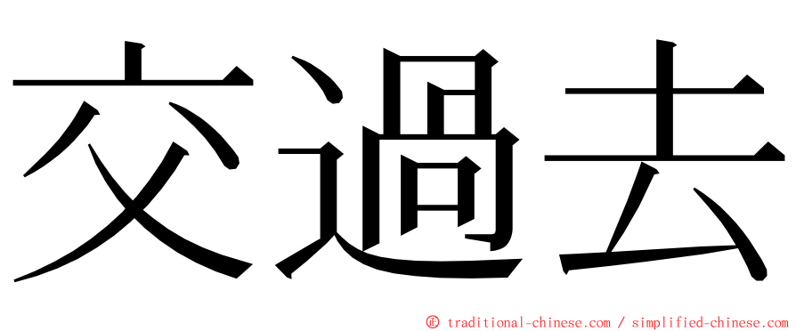 交過去 ming font