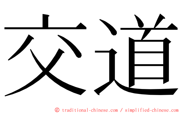 交道 ming font