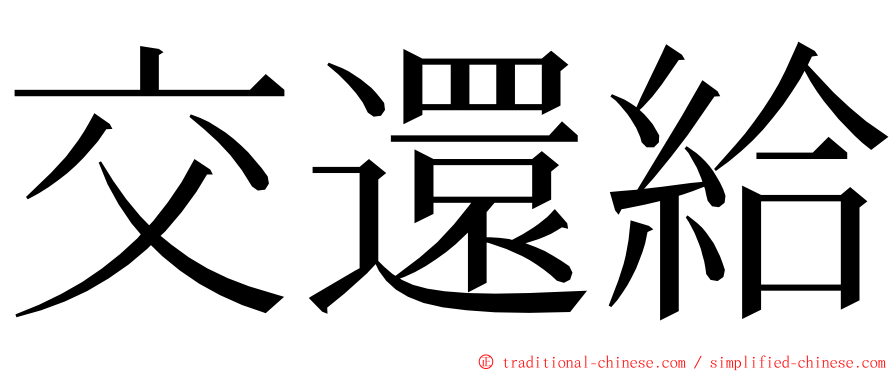 交還給 ming font