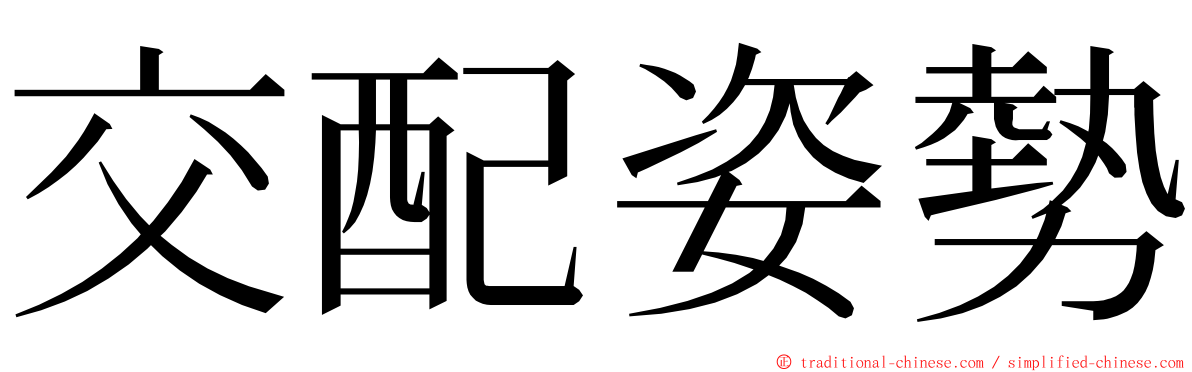 交配姿勢 ming font