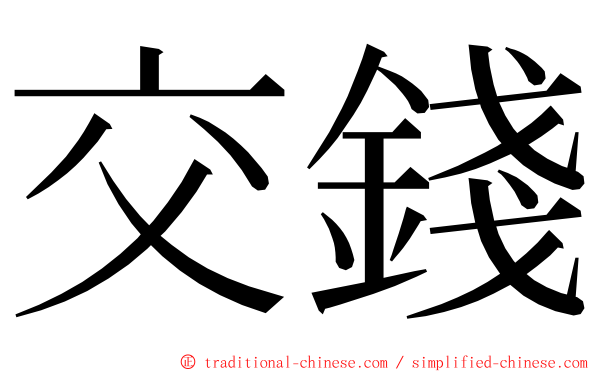 交錢 ming font