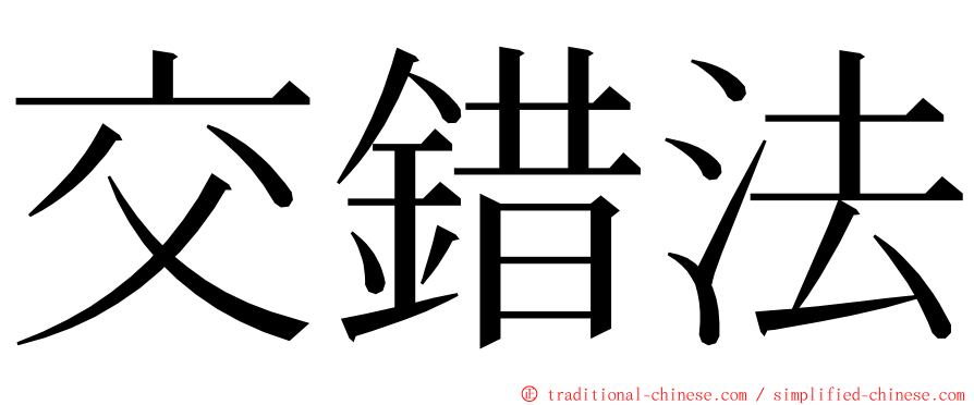 交錯法 ming font