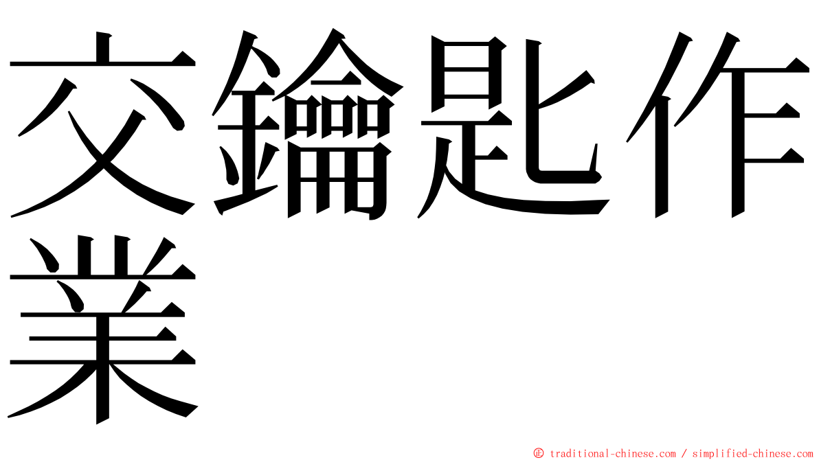 交鑰匙作業 ming font