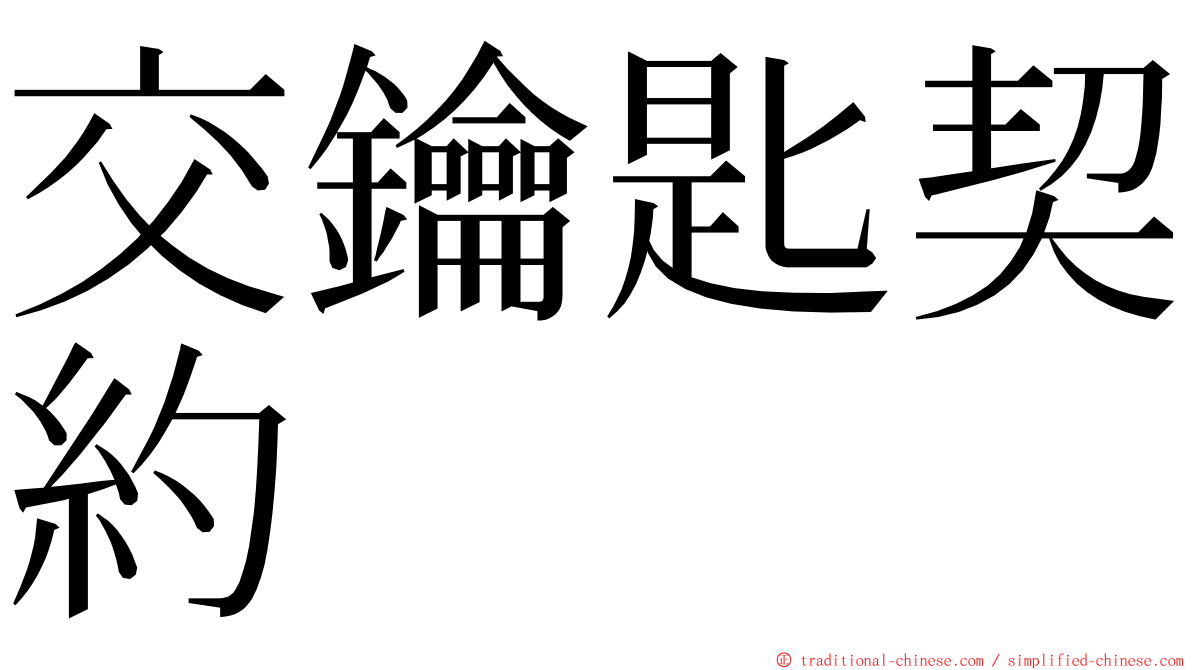 交鑰匙契約 ming font