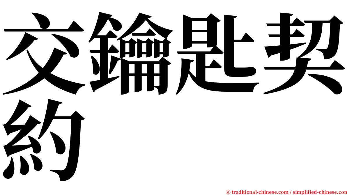 交鑰匙契約 serif font