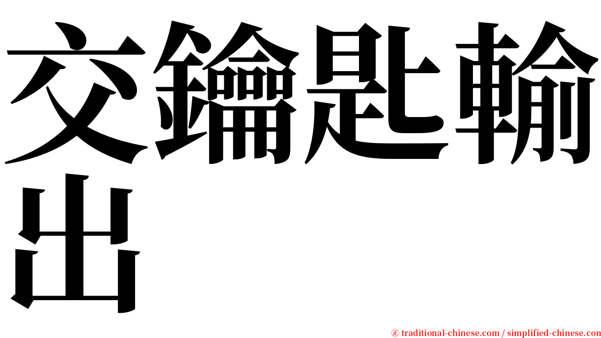 交鑰匙輸出 serif font