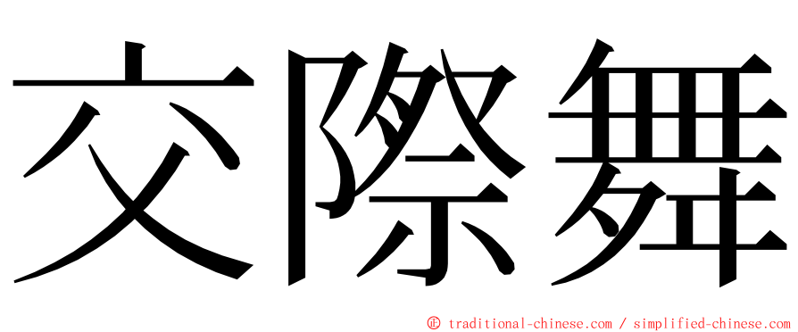 交際舞 ming font