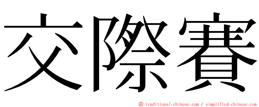 交際賽 ming font