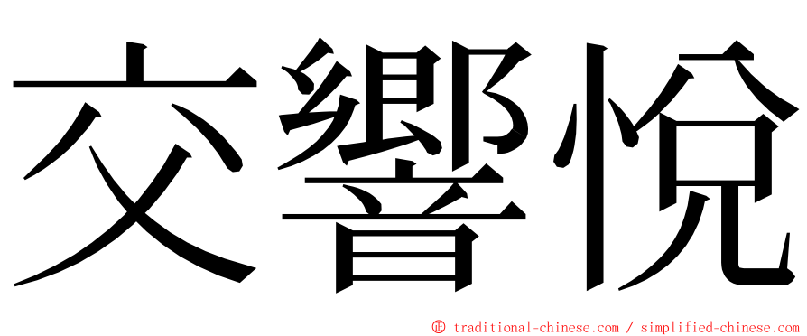 交響悅 ming font
