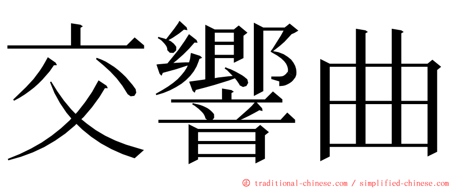 交響曲 ming font