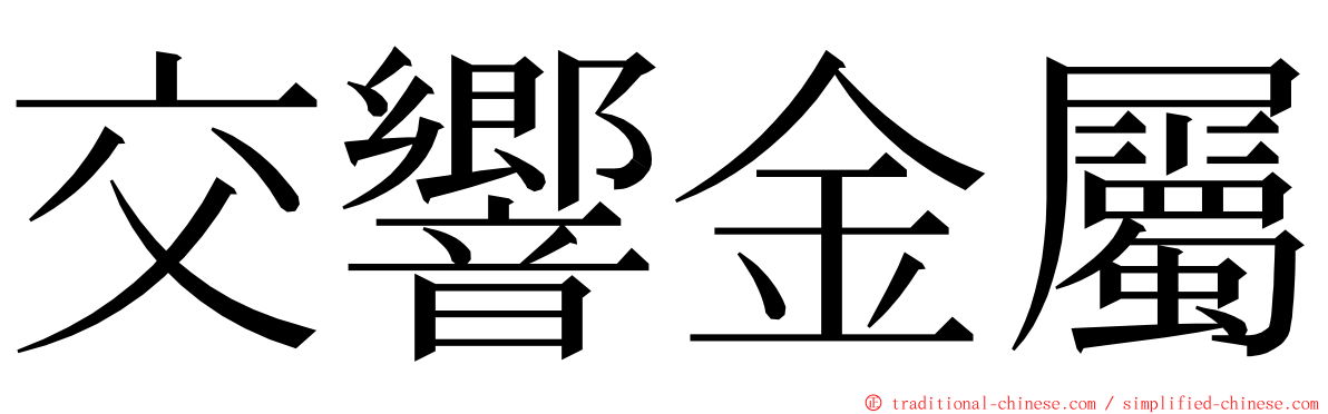 交響金屬 ming font