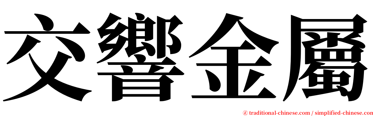 交響金屬 serif font