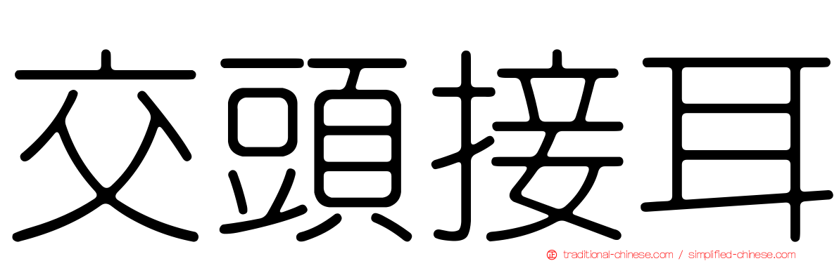 交頭接耳