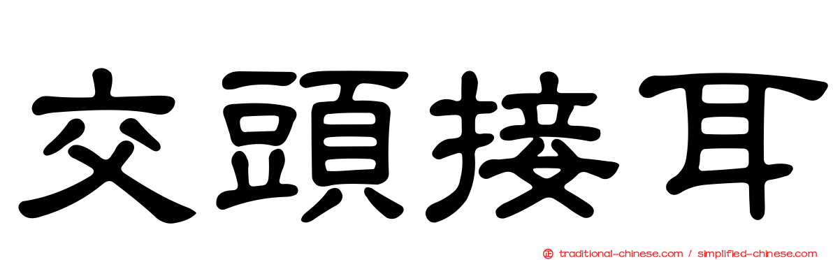 交頭接耳