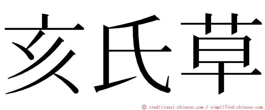 亥氏草 ming font