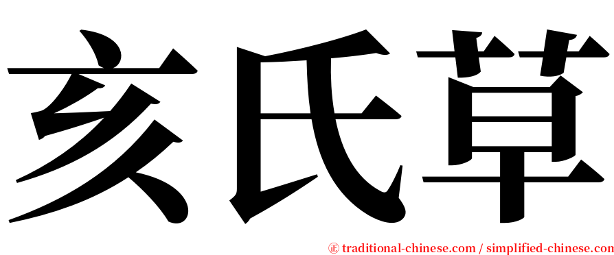 亥氏草 serif font