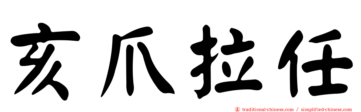 亥爪拉任