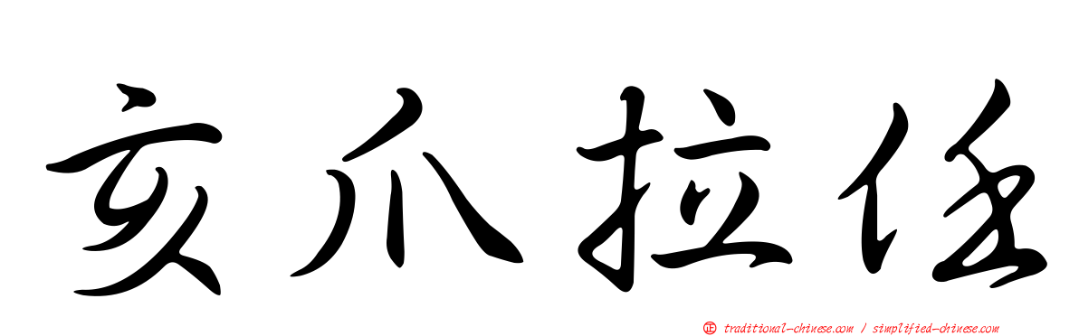 亥爪拉任