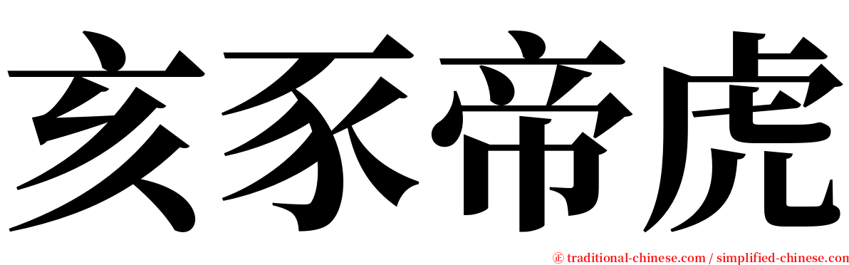 亥豕帝虎 serif font