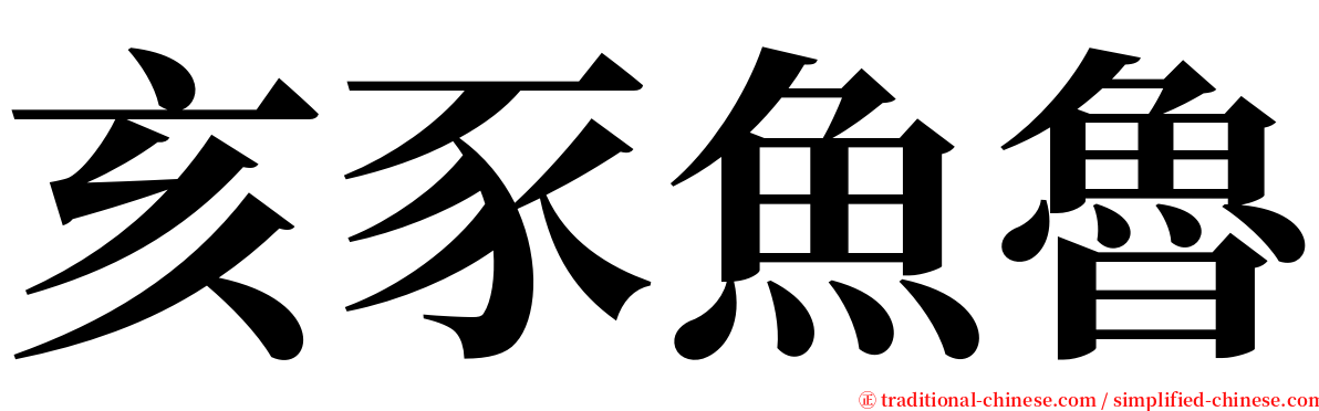 亥豕魚魯 serif font