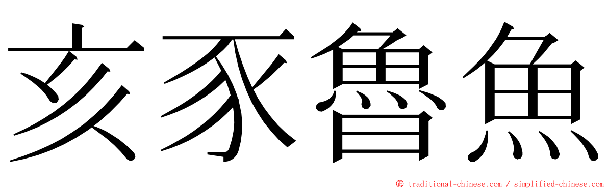 亥豕魯魚 ming font