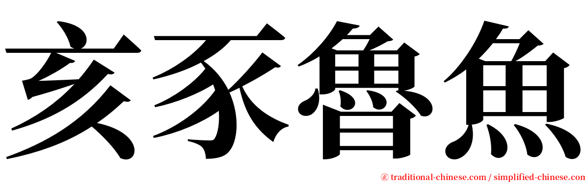 亥豕魯魚 serif font