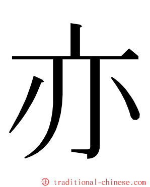 亦 ming font