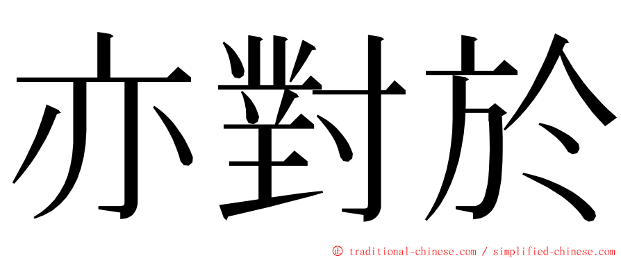 亦對於 ming font